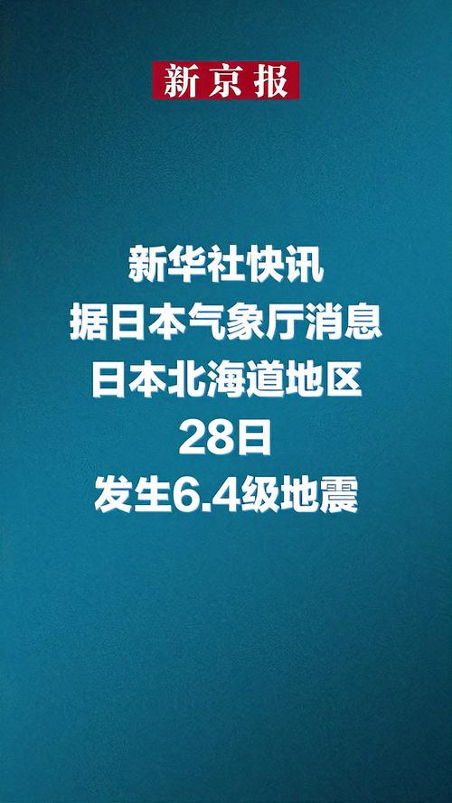 2025新澳正版资料今晚和北海道近海6.1级地震与北海道近海6.1级地震情况