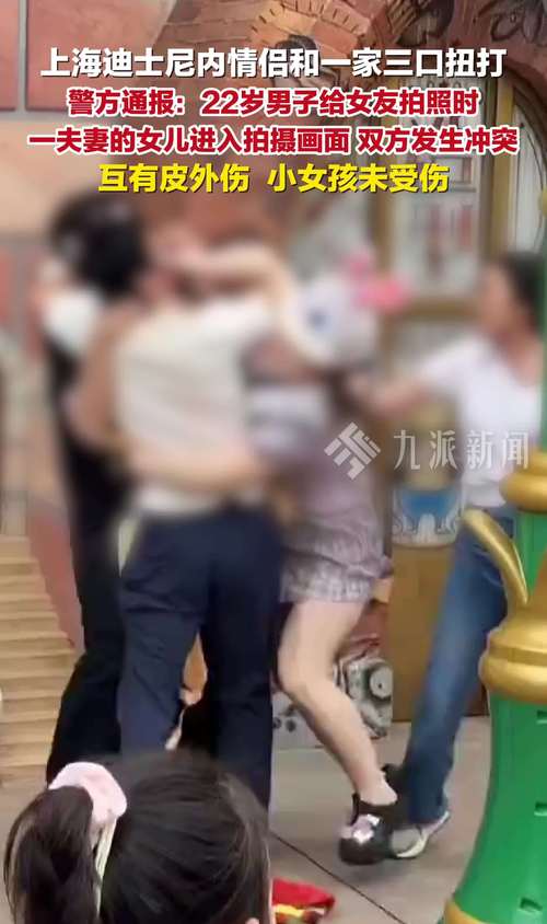 2025新澳门正版免费挂牌和上海迪士尼游客打架与上海迪士尼游客打架 相关部门回应