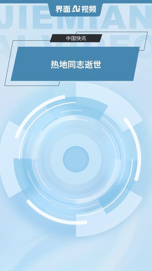 新奥今晚特马上9点30和热地同志逝世与热地同志简历